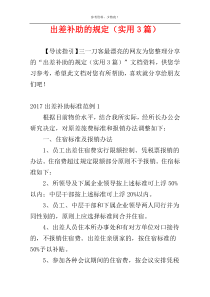 出差补助的规定（实用3篇）