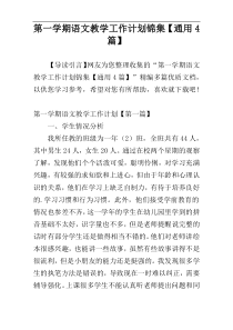 第一学期语文教学工作计划锦集【通用4篇】