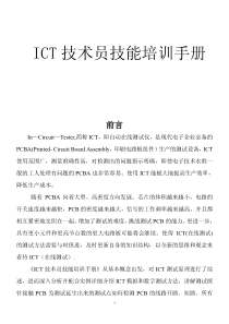 ICT技术员技能培训手册1