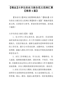 【精品】大学生的实习报告范文范例汇聚【推荐4篇】