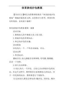 体育游戏沙包教案