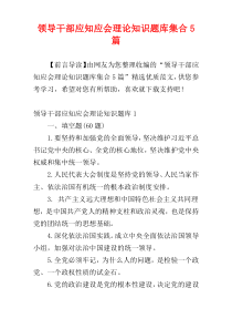 领导干部应知应会理论知识题库集合5篇