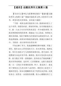 【通用】话题优秀作文集聚5篇