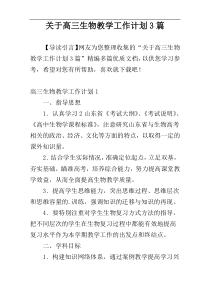 关于高三生物教学工作计划3篇
