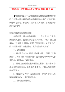 世界水日主题活动创意策划经典5篇