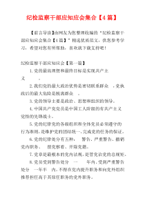 纪检监察干部应知应会集合【4篇】