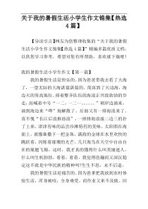关于我的暑假生活小学生作文锦集【热选4篇】