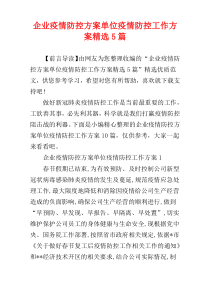 企业疫情防控方案单位疫情防控工作方案精选5篇