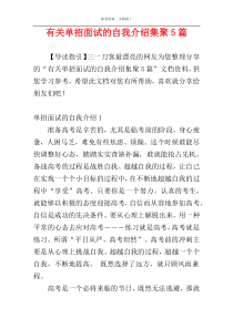 有关单招面试的自我介绍集聚5篇