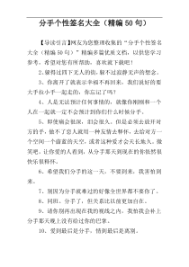 分手个性签名大全（精编50句）