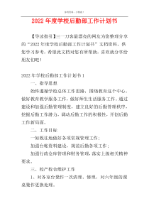2022年度学校后勤部工作计划书