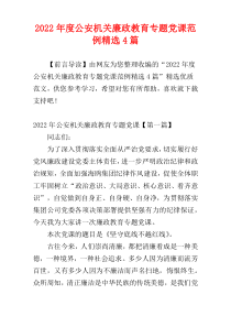 公安机关廉政教育专题党课范例2022年度精选4篇
