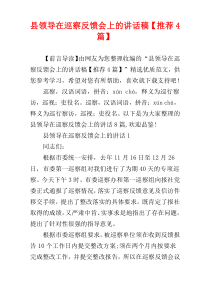 县领导在巡察反馈会上的讲话稿【推荐4篇】