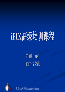 iFIX高级培训第4讲 OPC技术在iFIX中的应用
