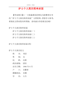 护士个人简历简单封面