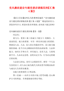 党风廉政建设专题党课讲课稿范例【汇集4篇】