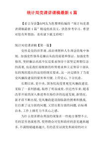 统计局党课讲课稿最新4篇
