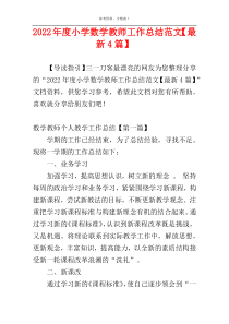 2022年度小学数学教师工作总结范文【最新4篇】