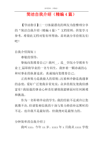 简洁自我介绍（精编4篇）