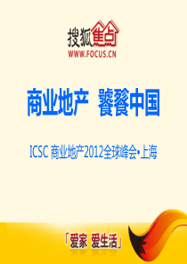 ICSC商业地产XXXX全球峰会招商方案(0802)