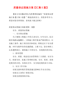 质量保证措施方案【汇集5篇】