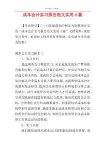 成本会计实习报告范文实用4篇