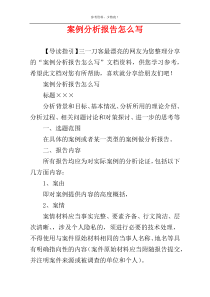 案例分析报告怎么写