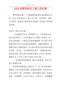 2022年度学校关工委工作汇报