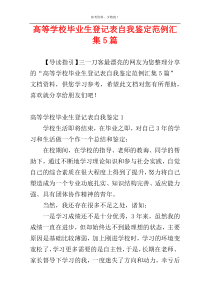 高等学校毕业生登记表自我鉴定范例汇集5篇