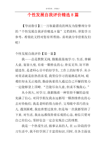 个性发展自我评价精选8篇