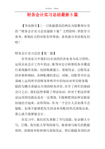 财务会计实习总结最新5篇