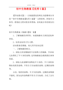 初中生物教案【优秀5篇】