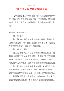 宿舍安全管理规定精编3篇