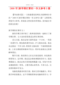 [600字]新学期打算初一作文参考3篇