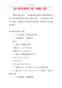 高中数学教案下载（精编3篇）