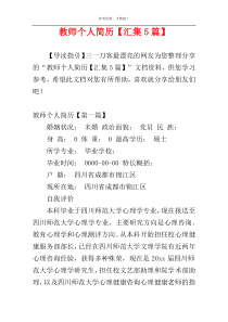 教师个人简历【汇集5篇】