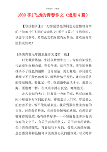 [800字]飞扬的青春作文（通用4篇）