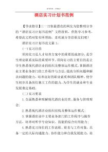 酒店实习计划书范例