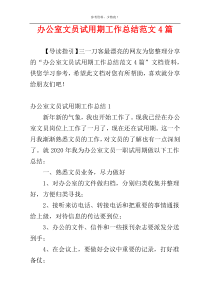 办公室文员试用期工作总结范文4篇