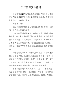 宝宝百日宴主持词