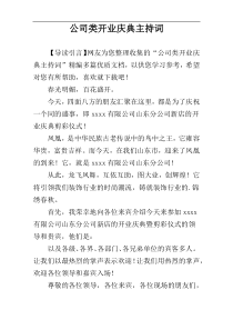 公司类开业庆典主持词