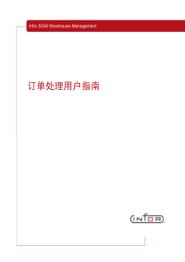 InforWMS培训教程--订单处理用户指南
