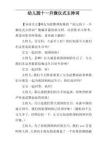 幼儿园十一升旗仪式主持词