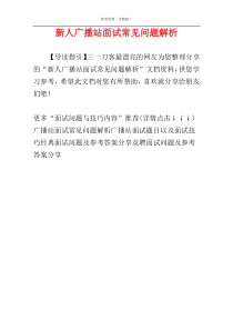 新人广播站面试常见问题解析