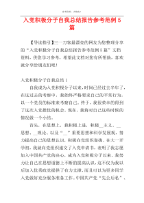 入党积极分子自我总结报告参考范例5篇