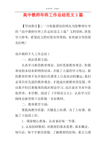 高中教师年终工作总结范文3篇