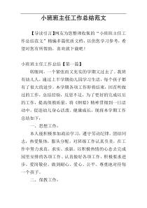 小班班主任工作总结范文