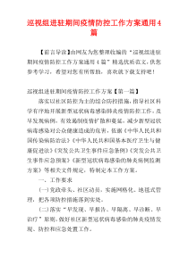 巡视组进驻期间疫情防控工作方案通用4篇