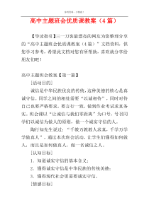高中主题班会优质课教案（4篇）