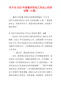 关于在2022年度意识形态工作会上的讲话稿（4篇）